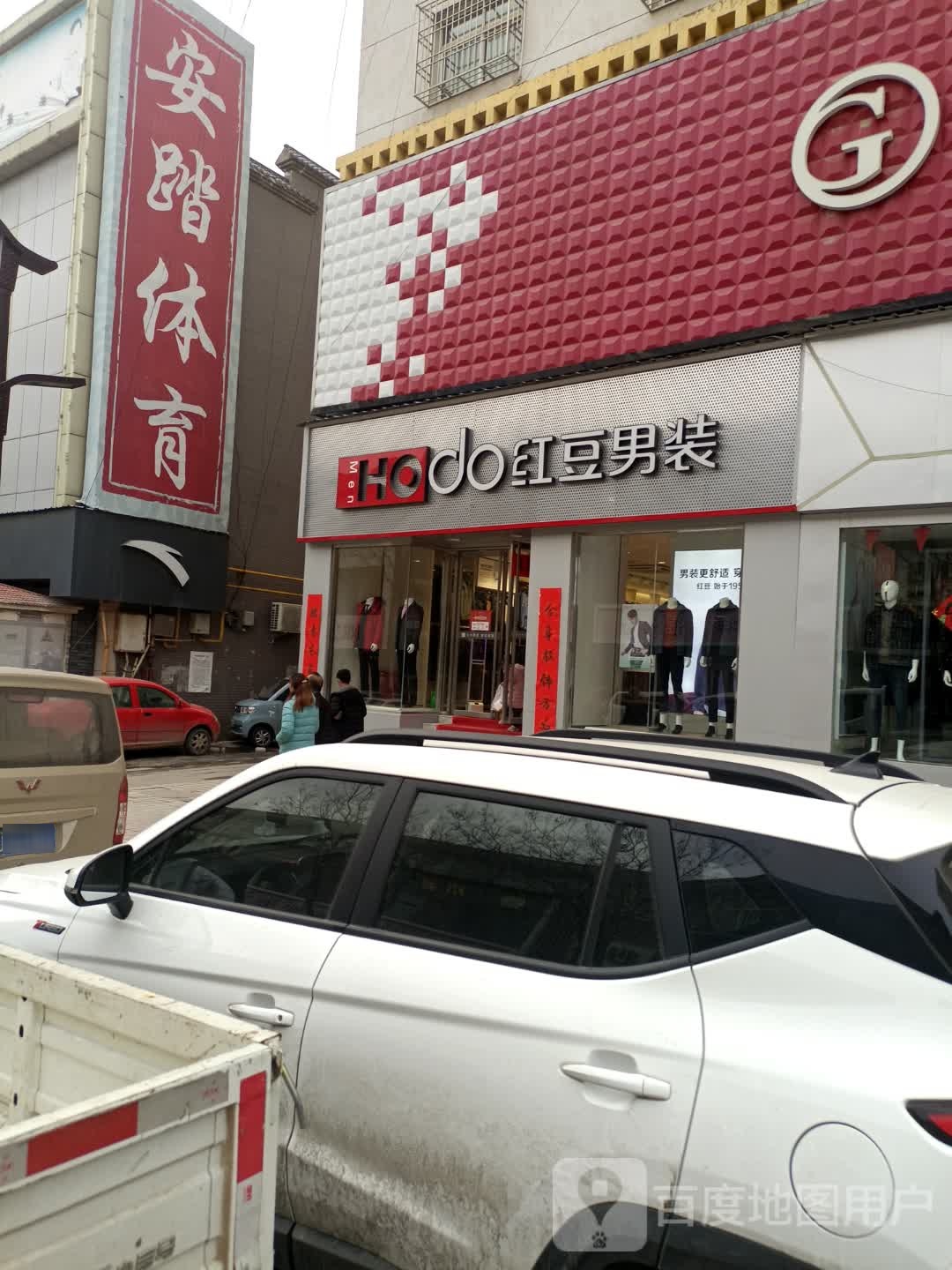 红豆男装(步行街店)