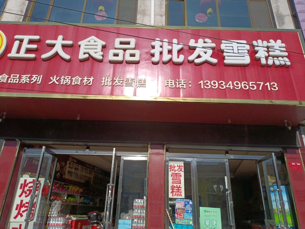 正大视频批发雪糕(怀应路店)