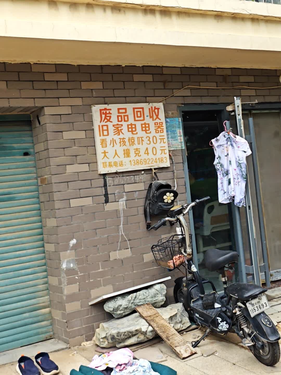 废品回收