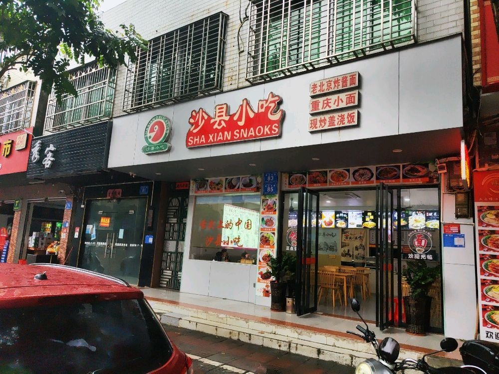沙县小吃(建设北路店)