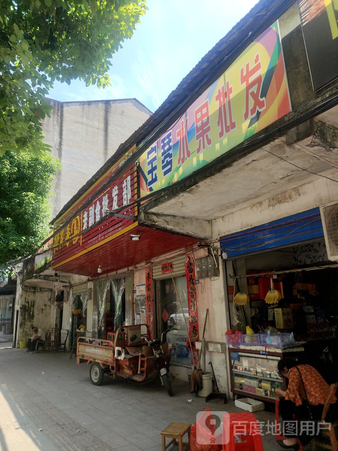 老副食批发部