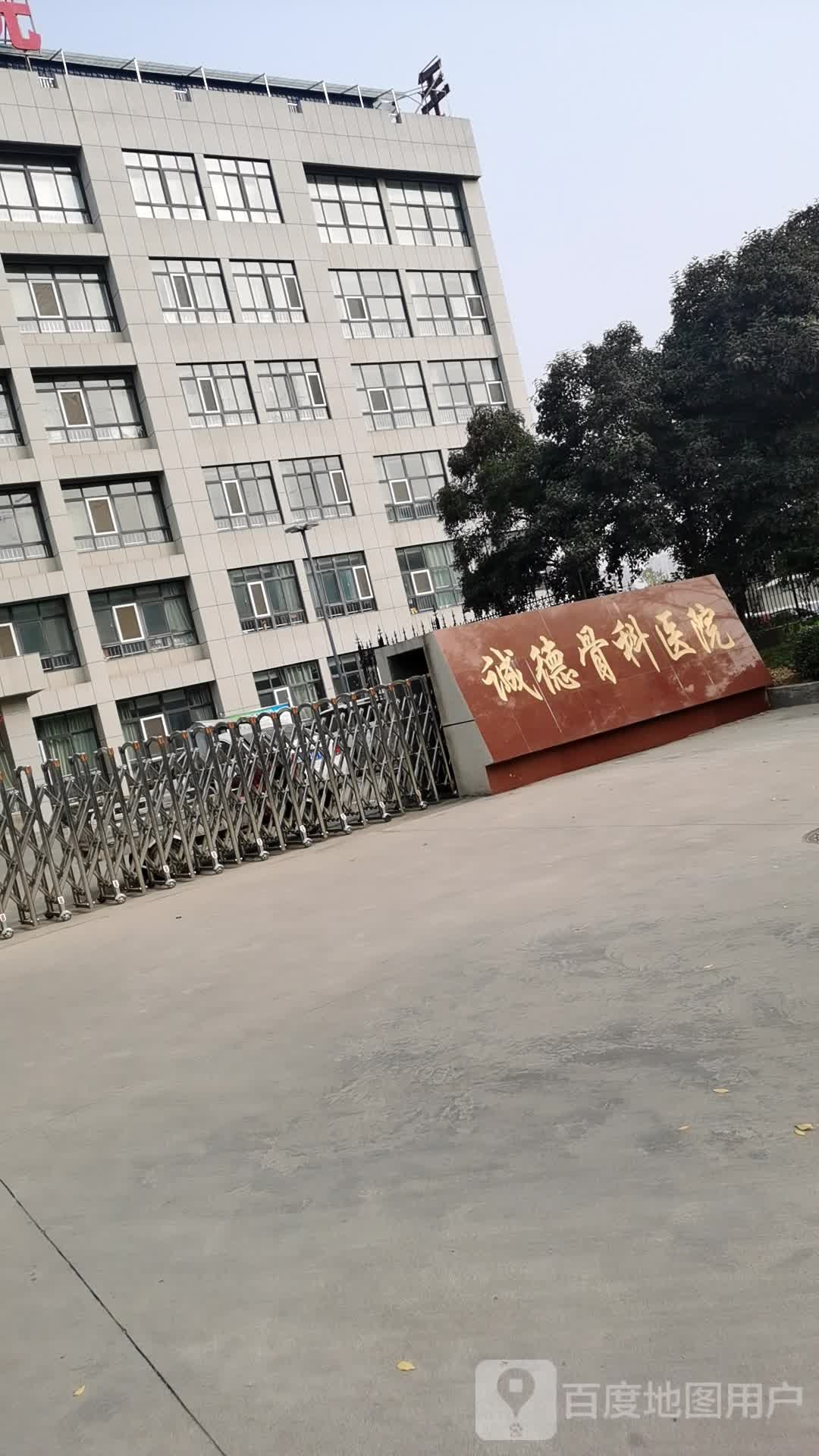 诚德骨科医院