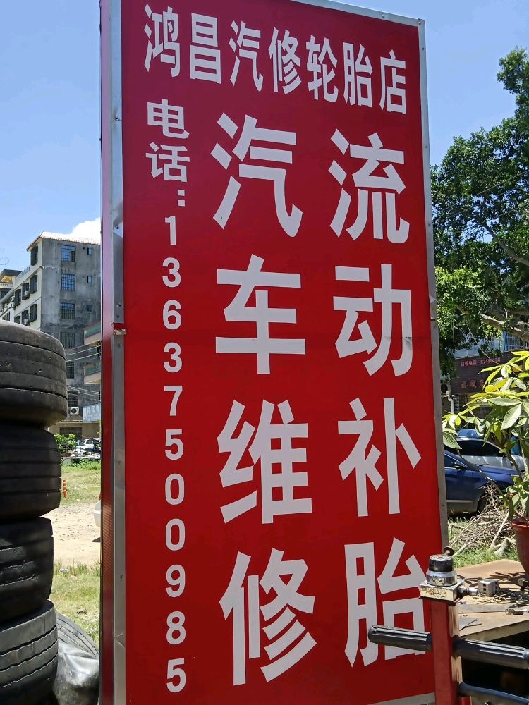 鸿昌汽修轮胎店
