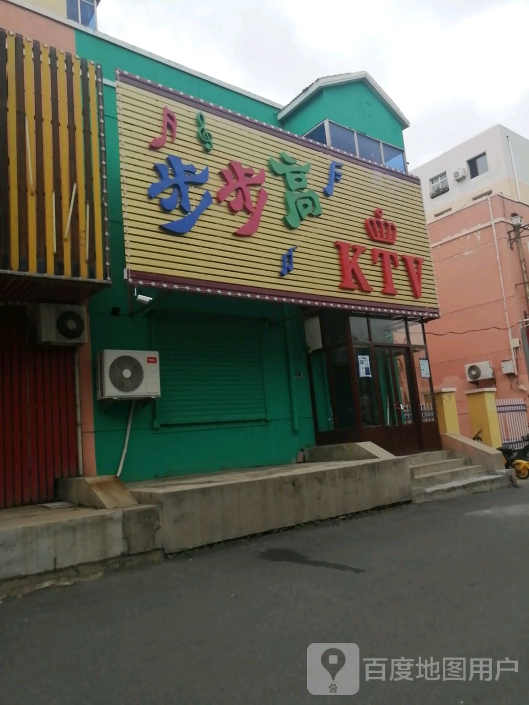 步步高东KTV