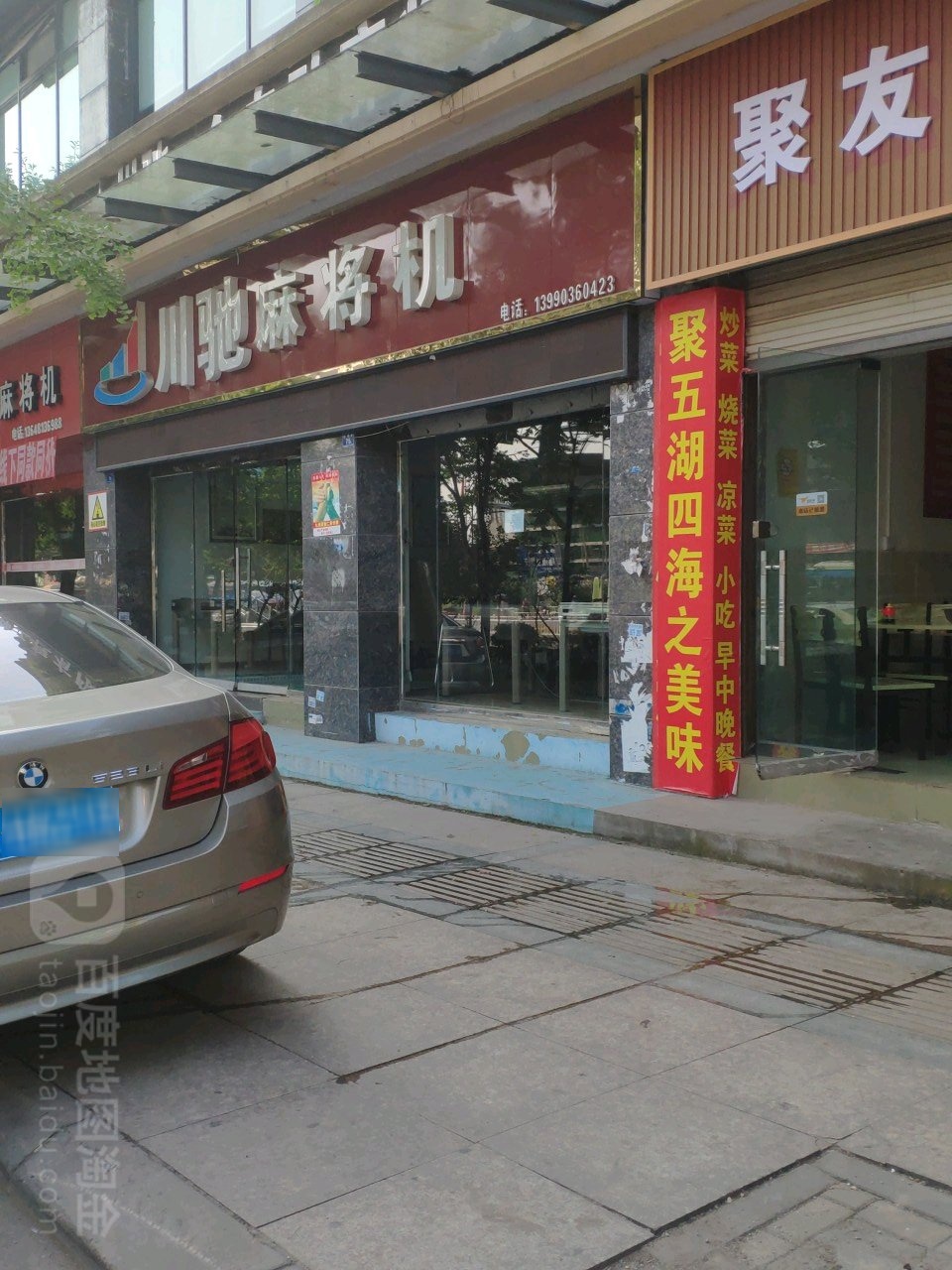 川驰麻将机(四川温州商贸城仁眉路店)