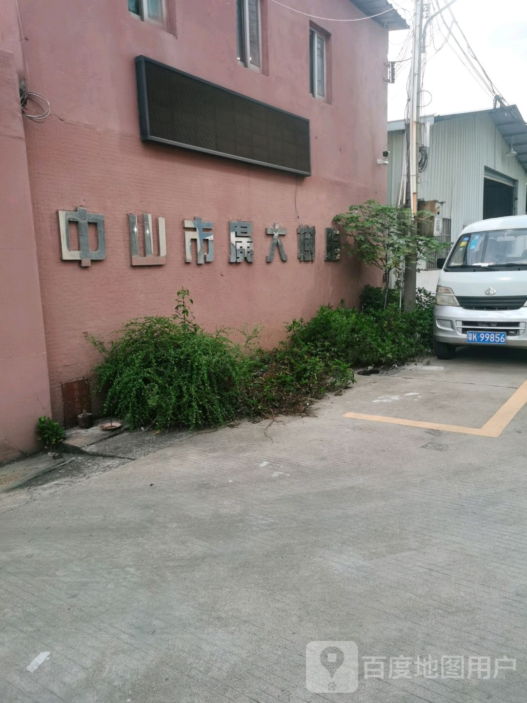 中山市广大树脂有限公司