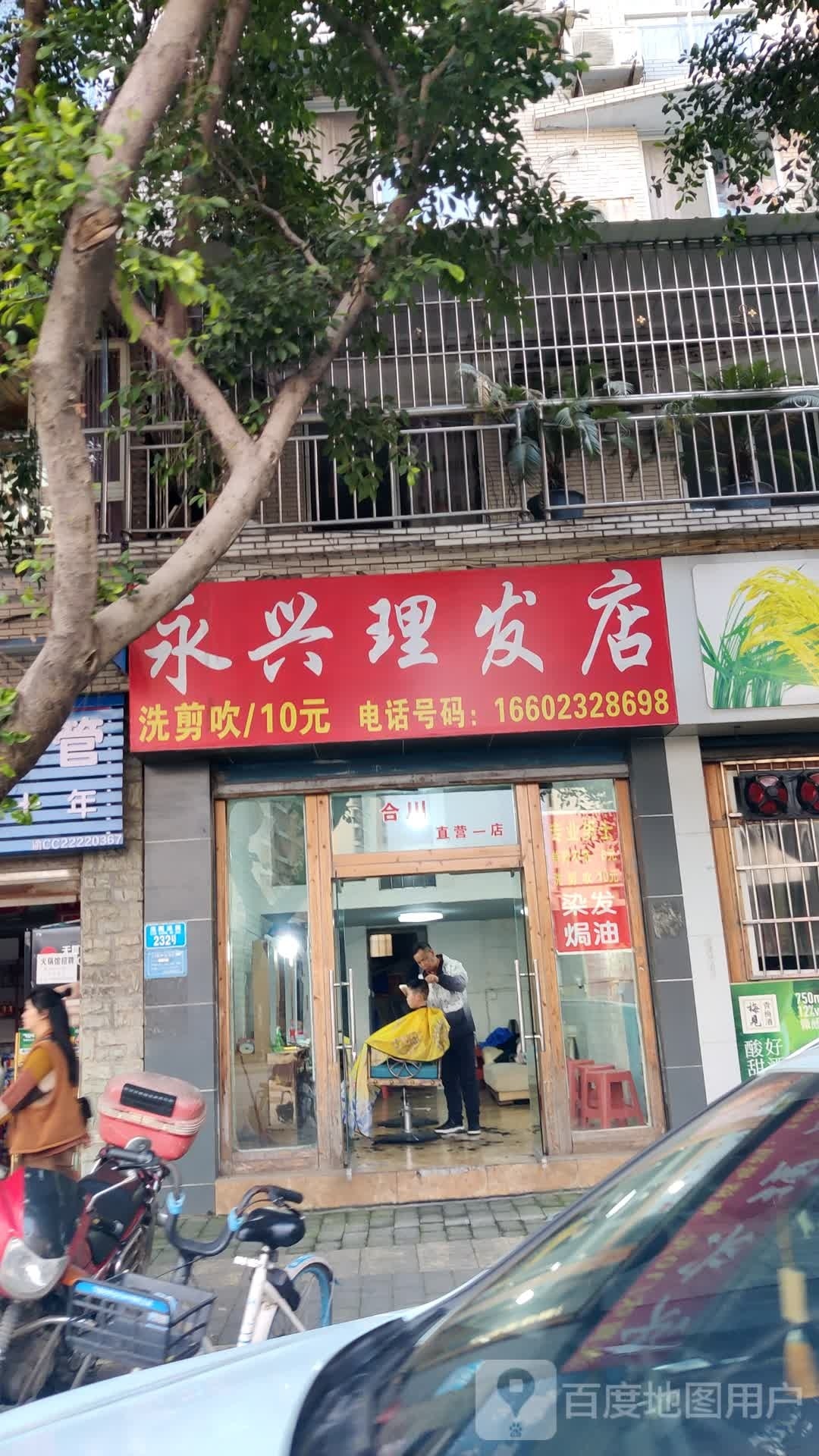 永兴理发店