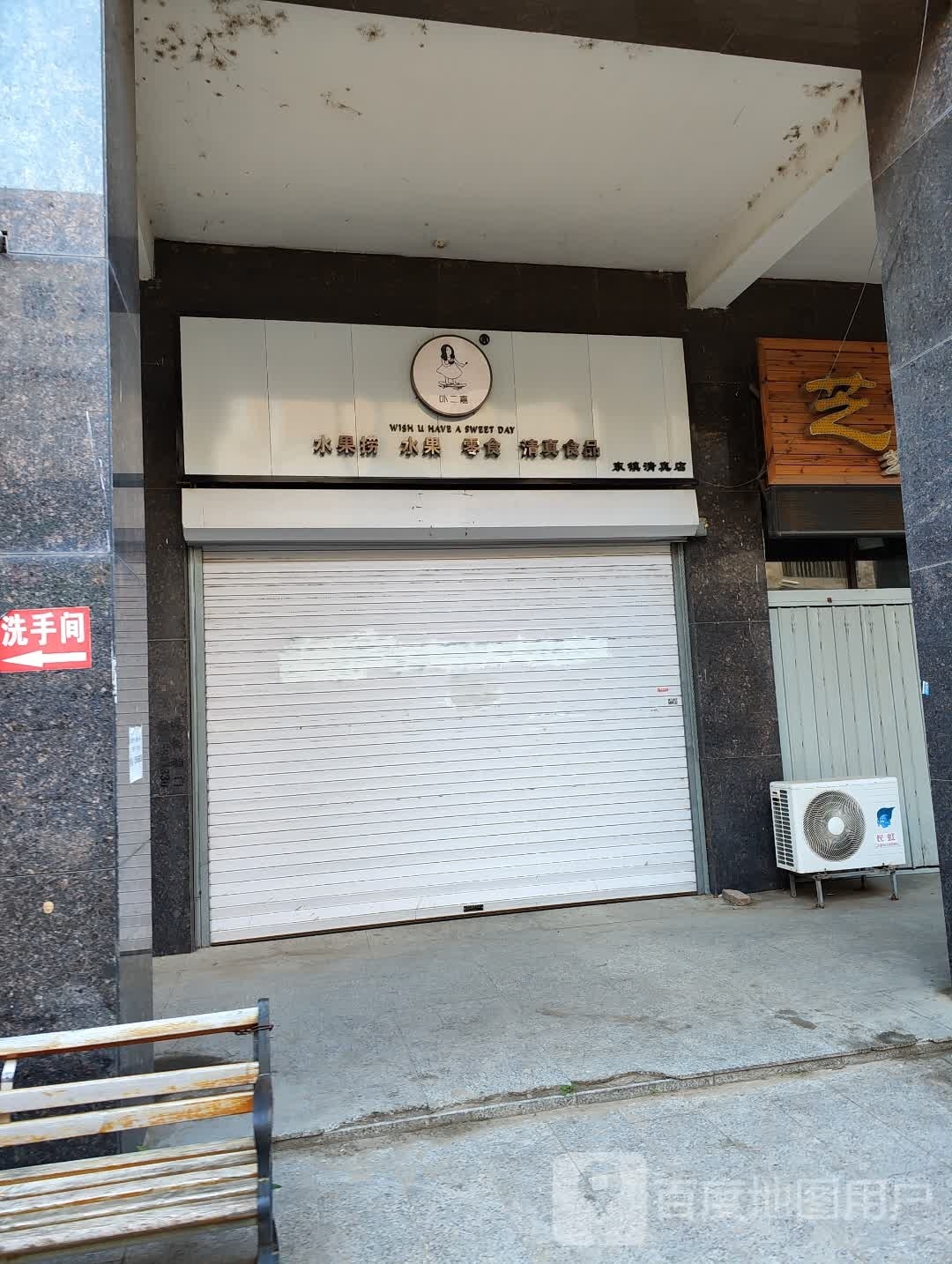 卟二嘉水果捞(东镇店)