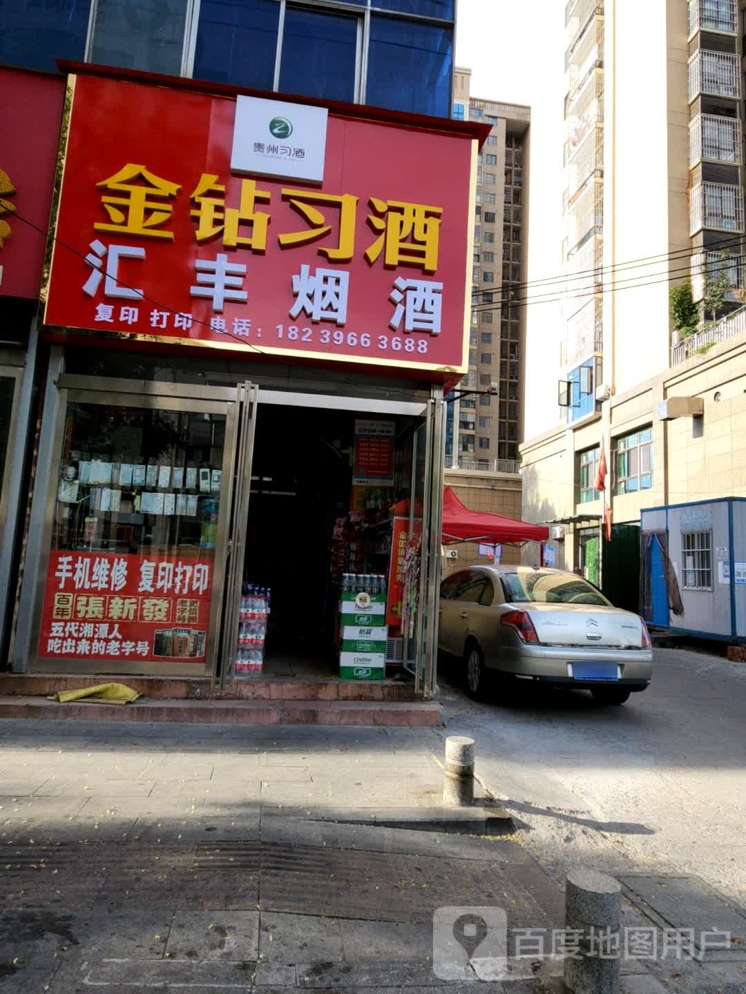 汇丰烟酒(交通路店)