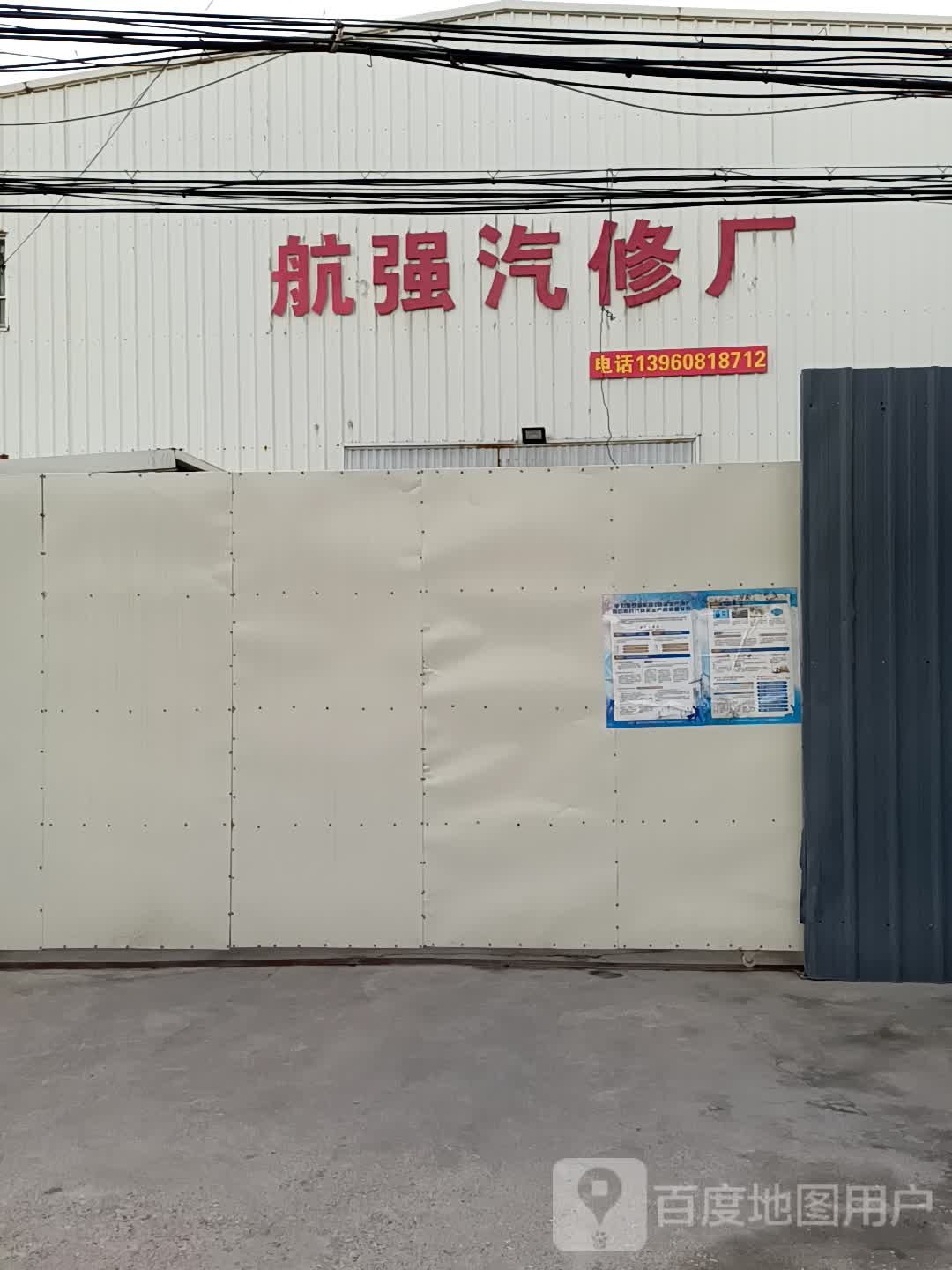 航强qi修厂