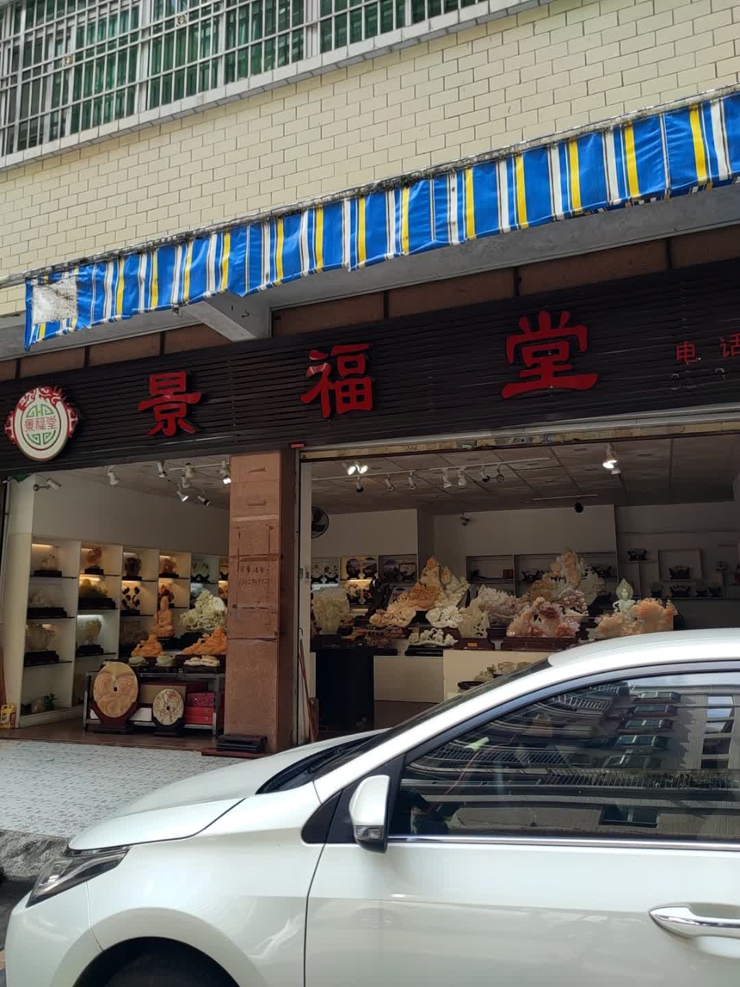景福堂(金龙横路店)