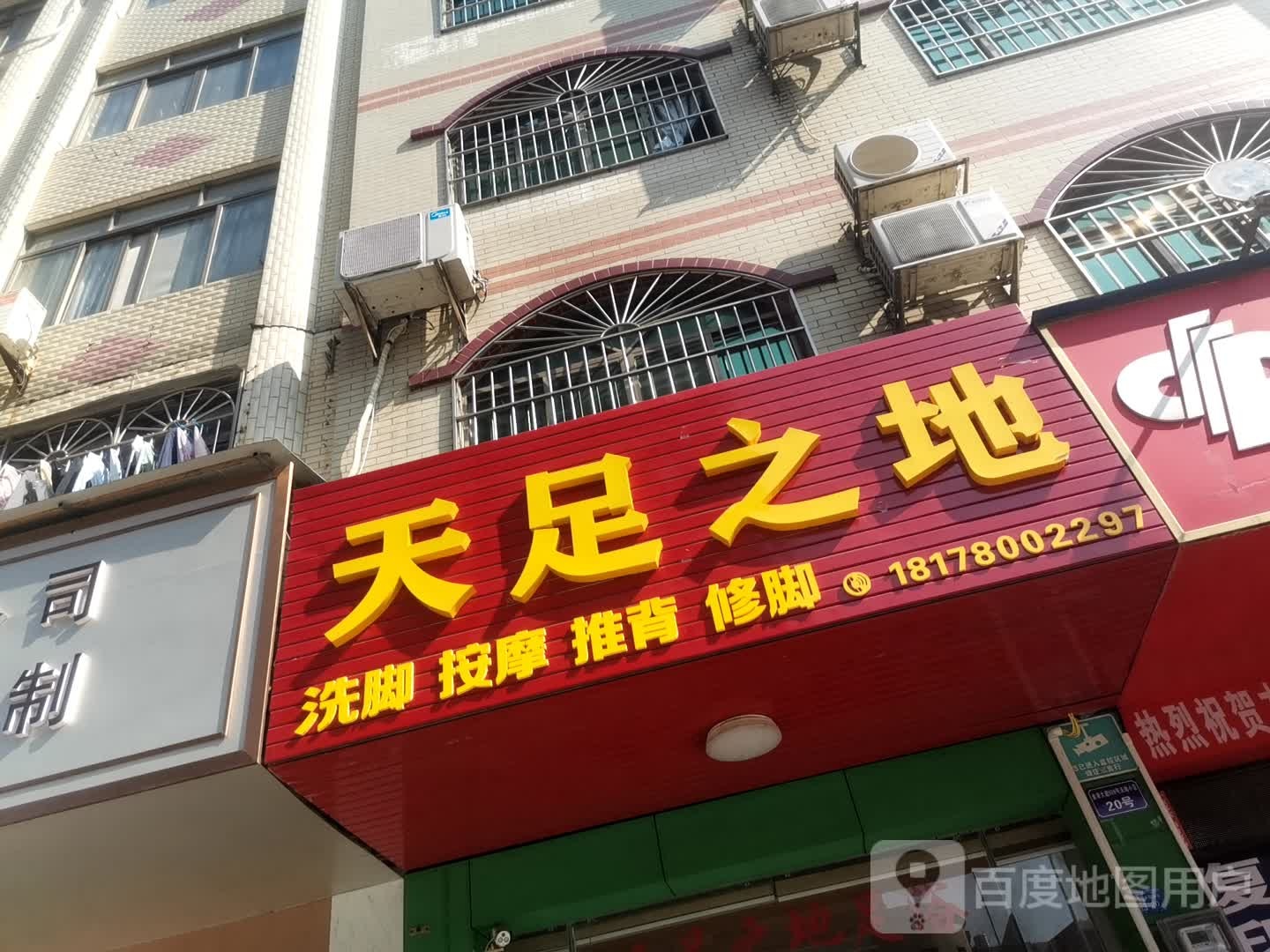 天足之地