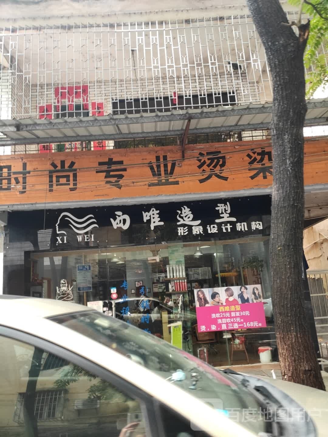 西唯造型形象设计机构(湖边路店)