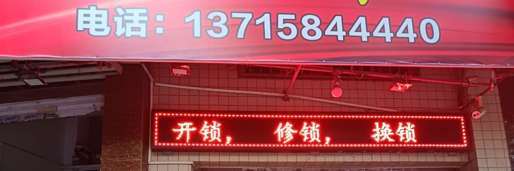 开锁