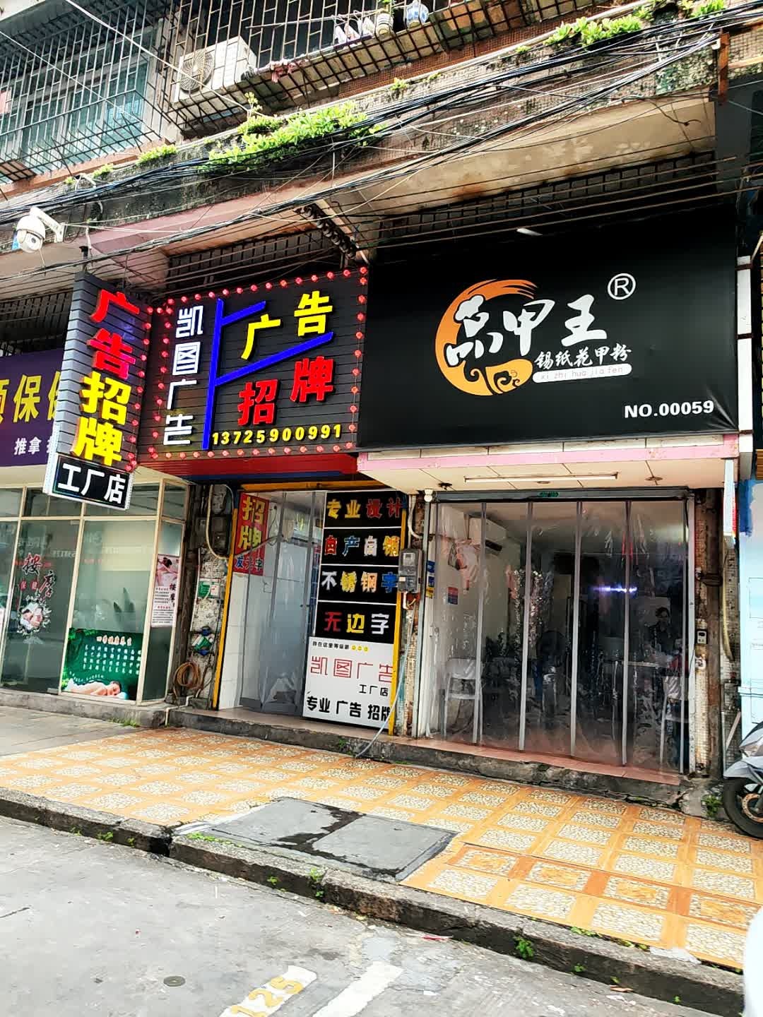 品甲王锡纸花甲粉(振兴三路店)