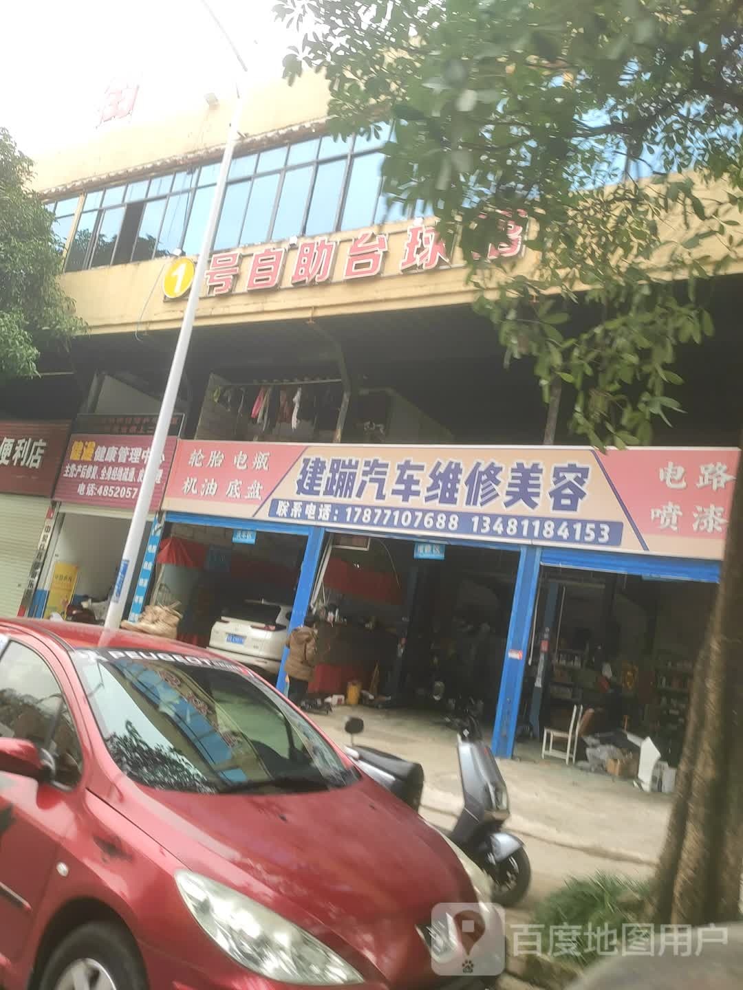 建蹦汽车维修美容