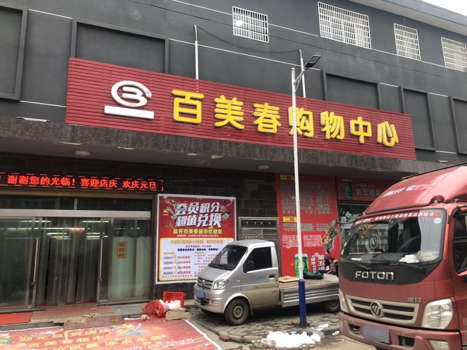 百美春购物中心心