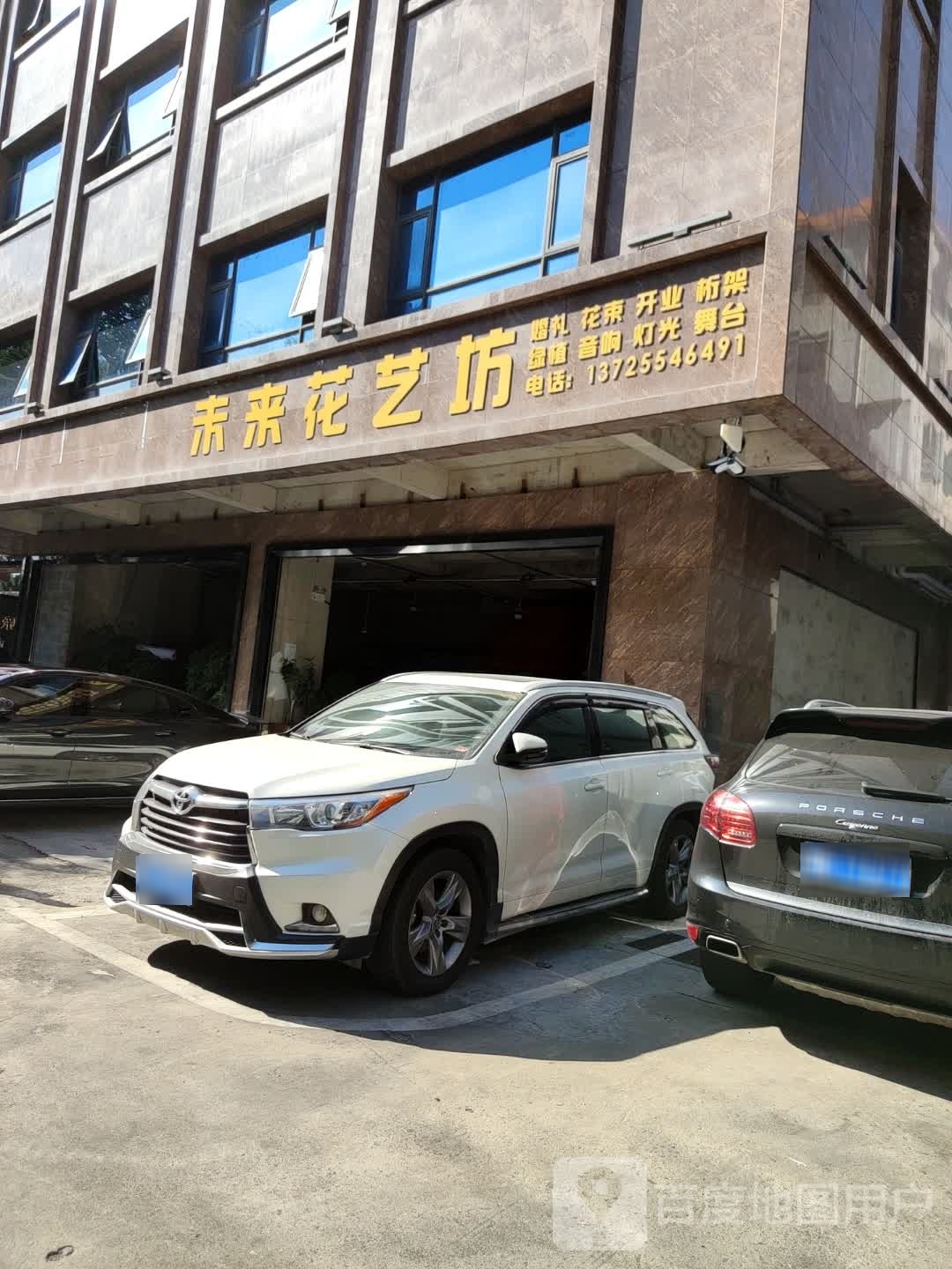 未来花艺坊