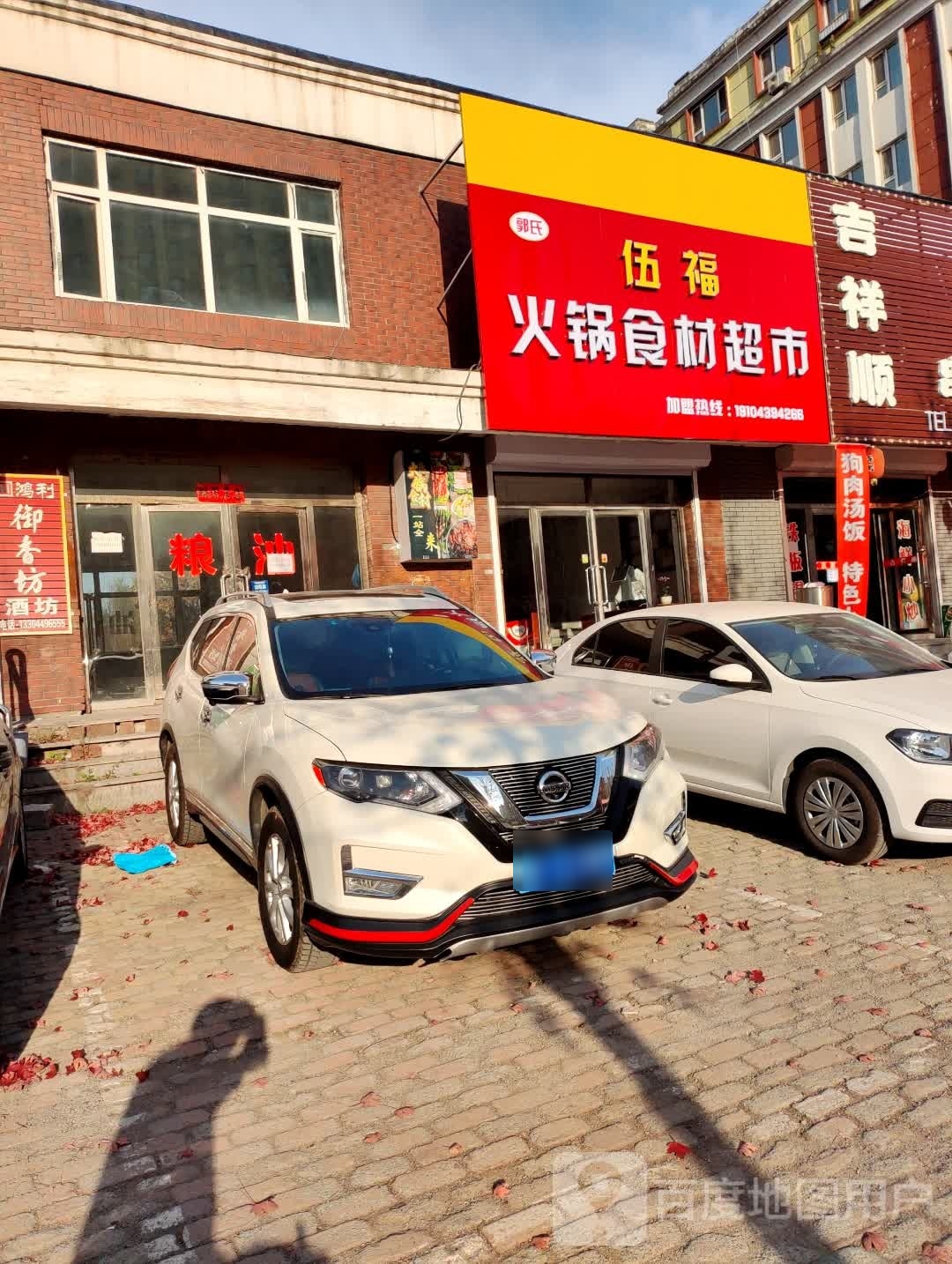 伍福火锅食材超市