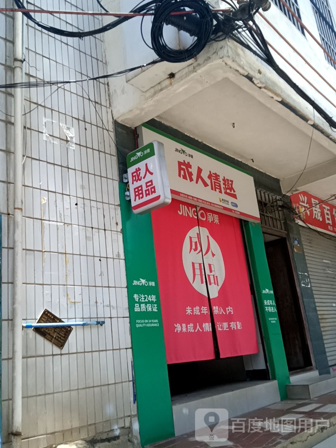 净果成人乐趣(龙泉路店)