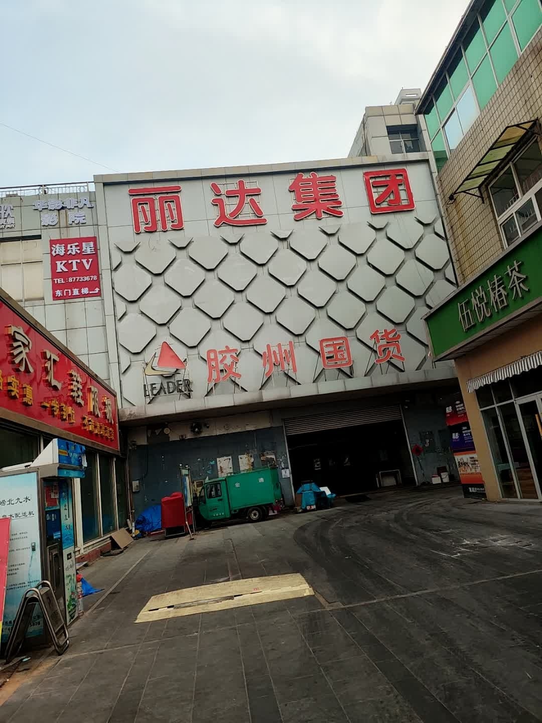 丽达集团(胶州店)