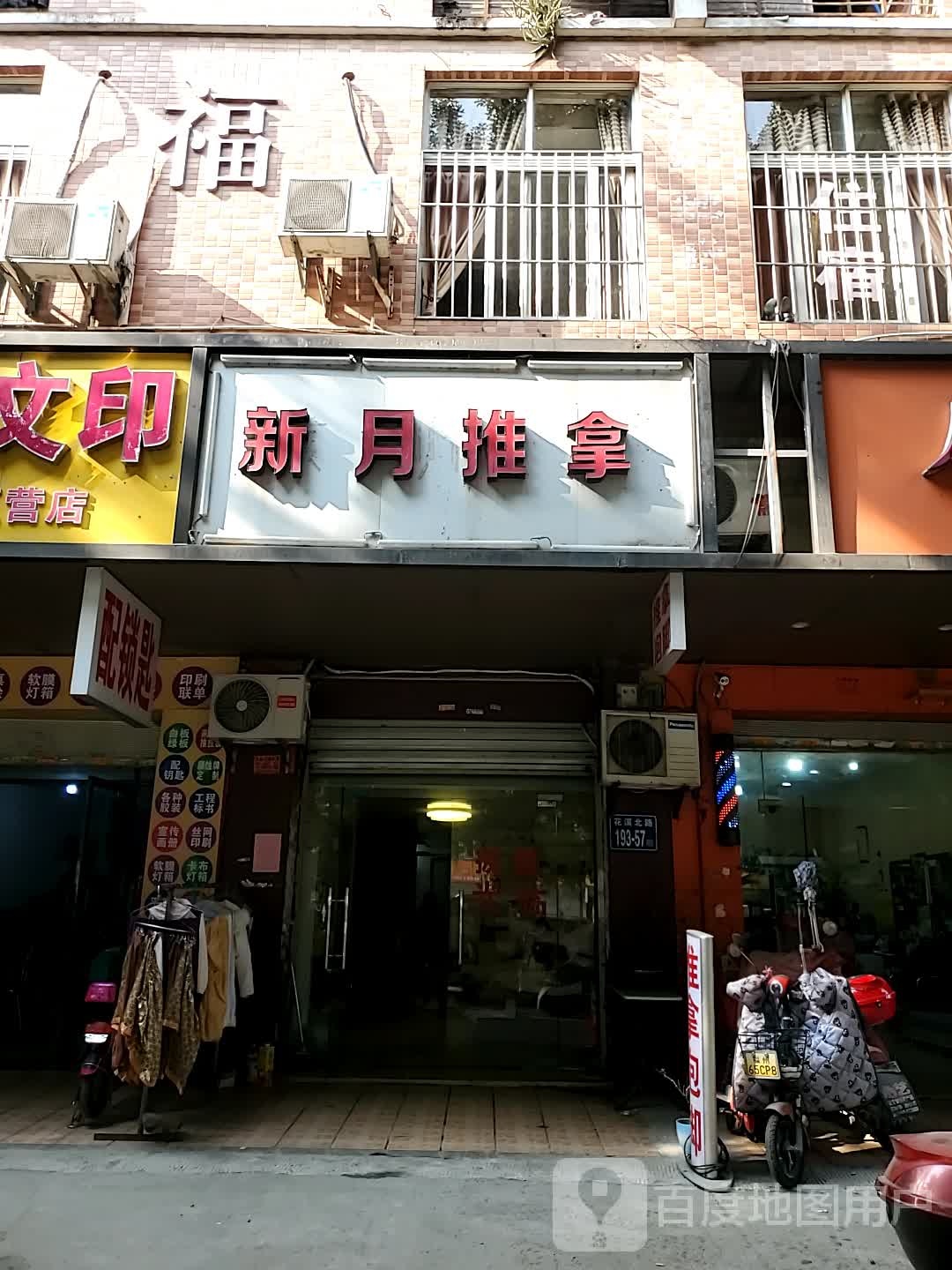 银月推拿