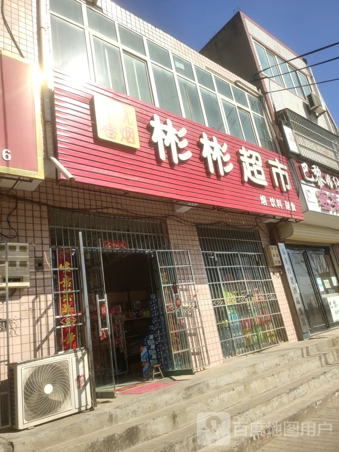 新郑市彬彬超市(轩辕路店)