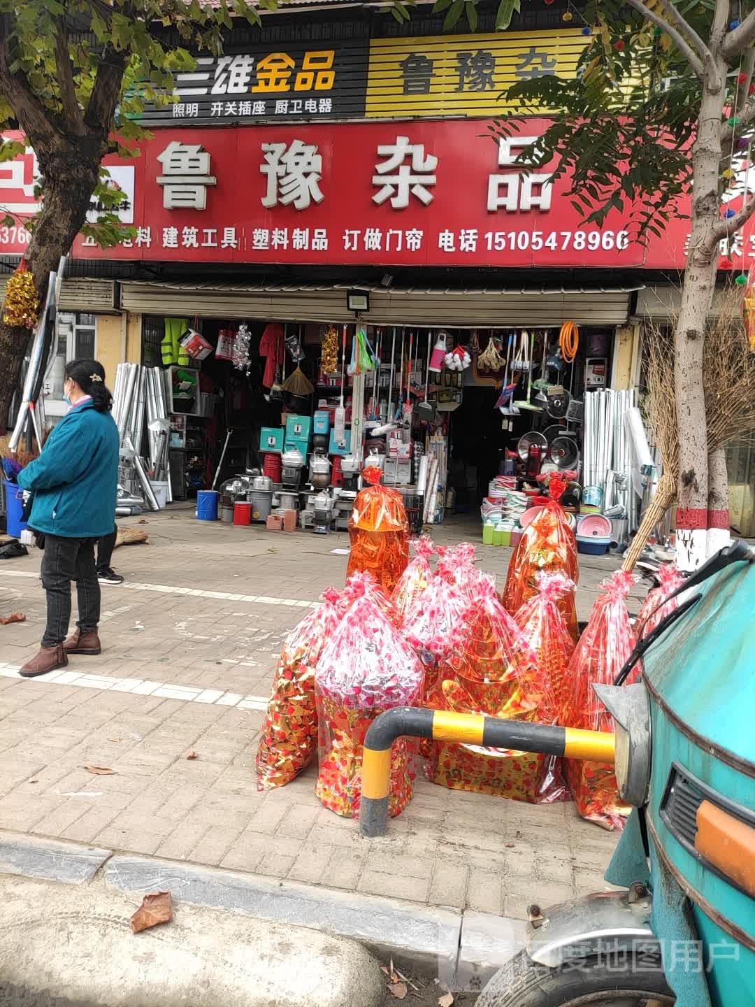 鲁豫杂品