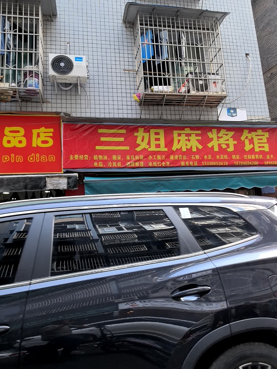 三姐麻将馆