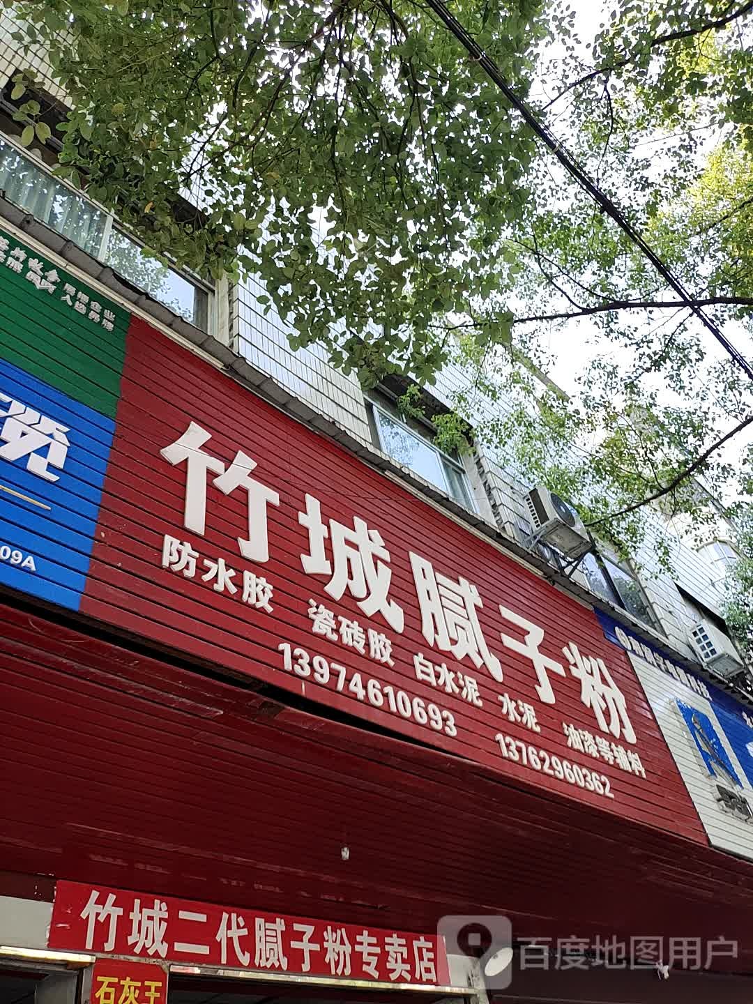 竹城泥子粉