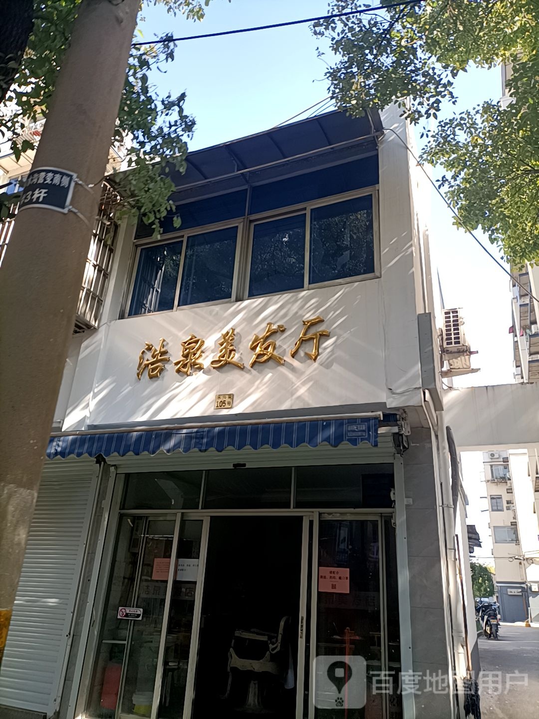 浩泉美发厅