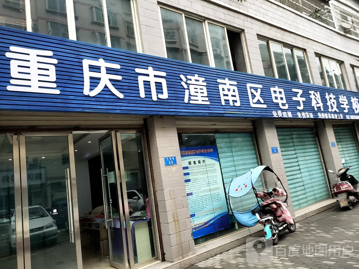 重庆市潼南区电子科技学校