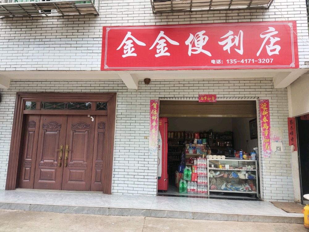 金金便利店(G350店)