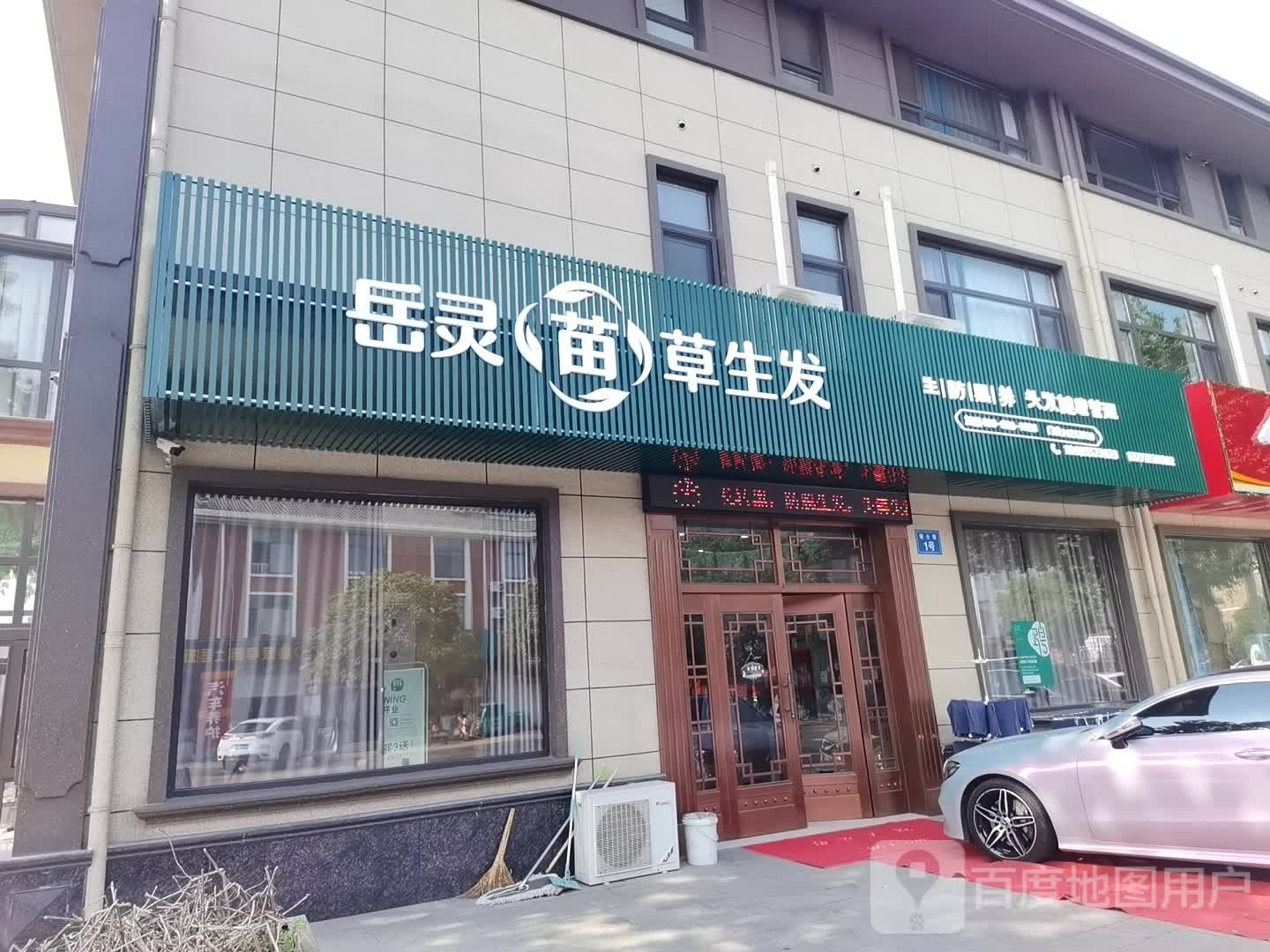 岳灵苗草生发(陆桥店)