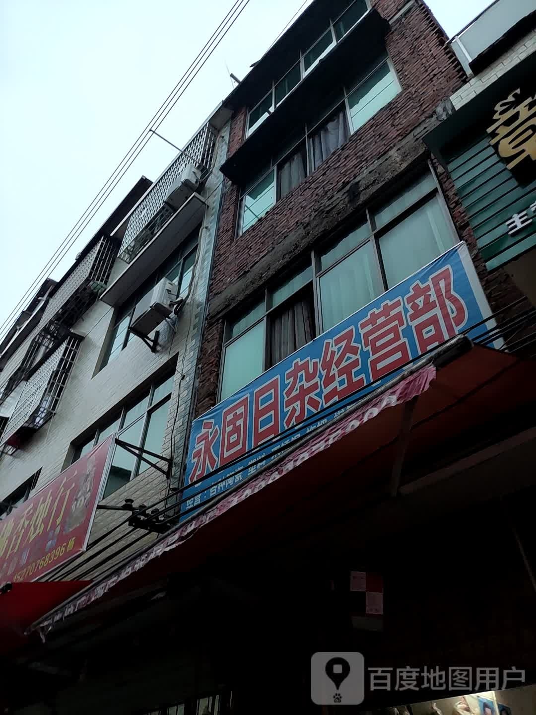 永固日杂经营部