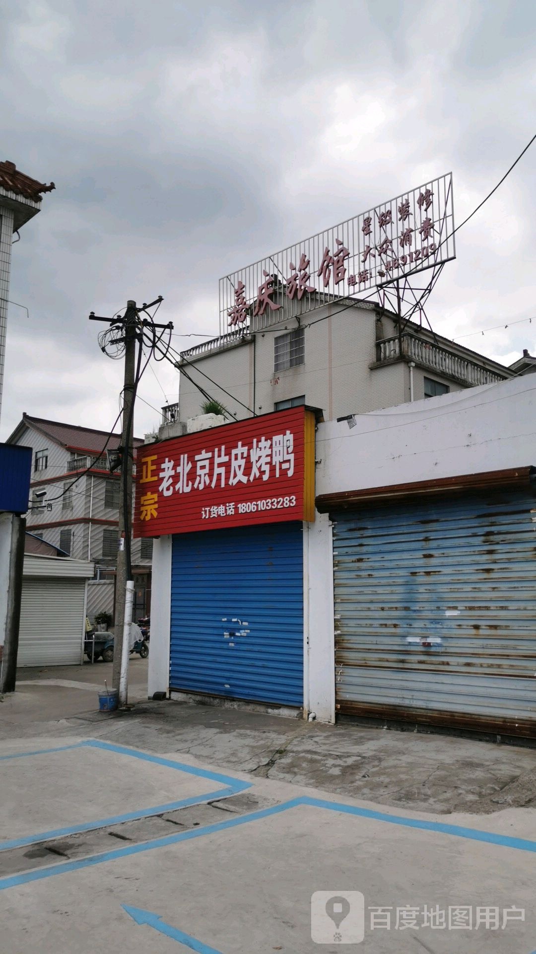 嘉庆旅馆