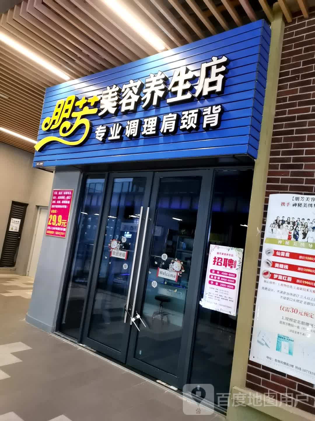 朋芳美容养生馆(钦州新城吾悦广场店)