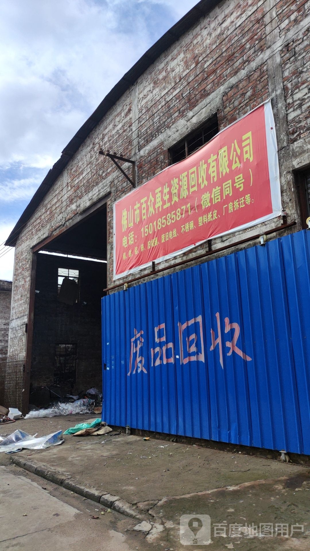 佛山市百众再生资源回收有限公司