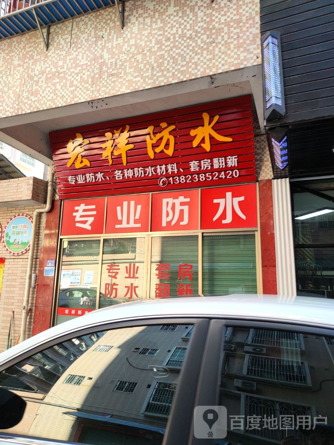 宏祥防水。