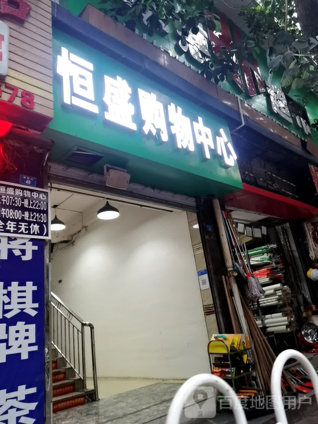 恒盛购物中新