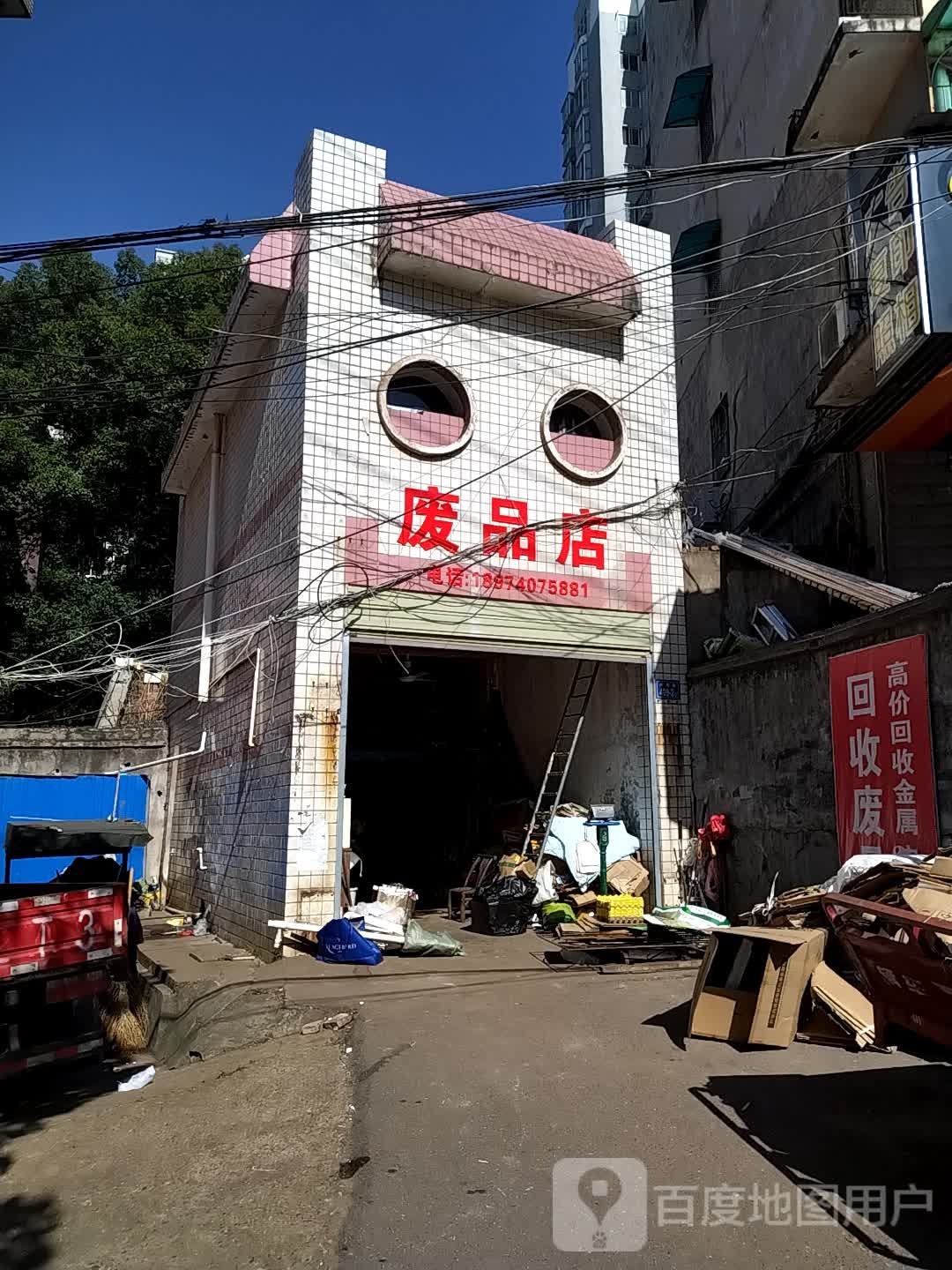 废品店