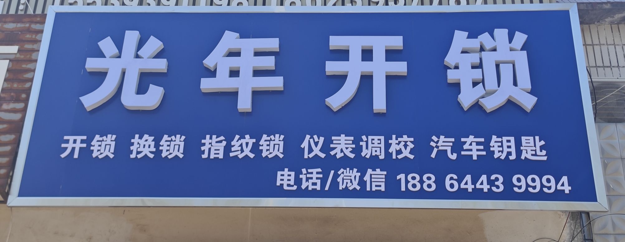 光年开锁