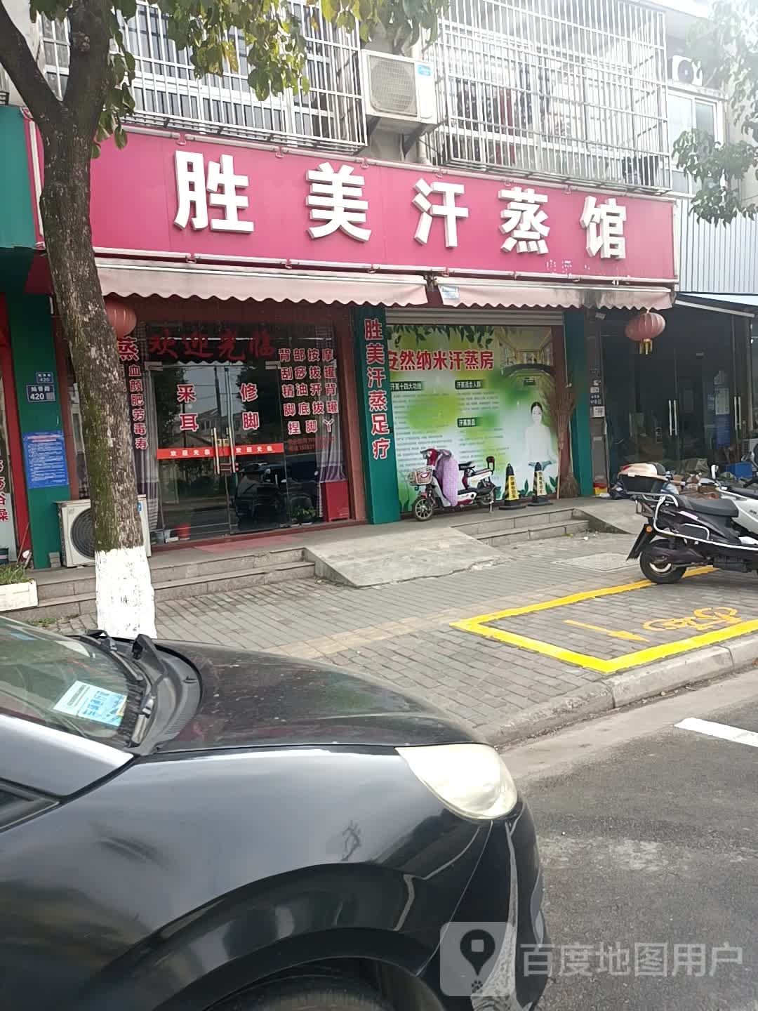 胜美汗蒸馆
