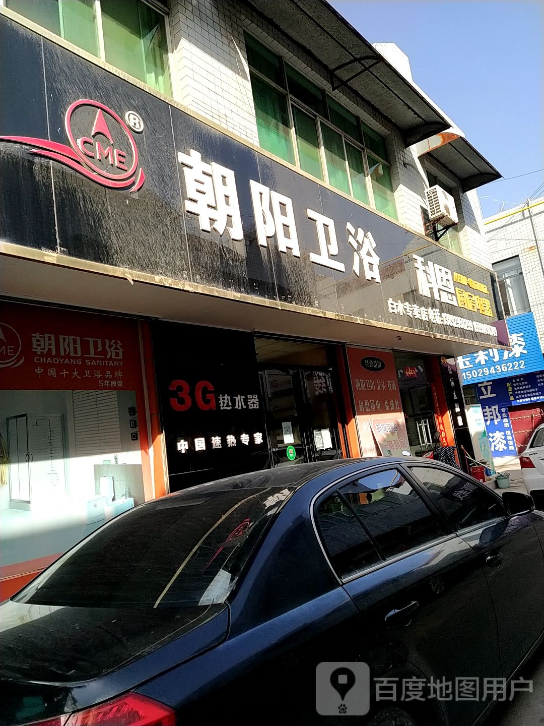 朝阳卫浴(杜康中路店)