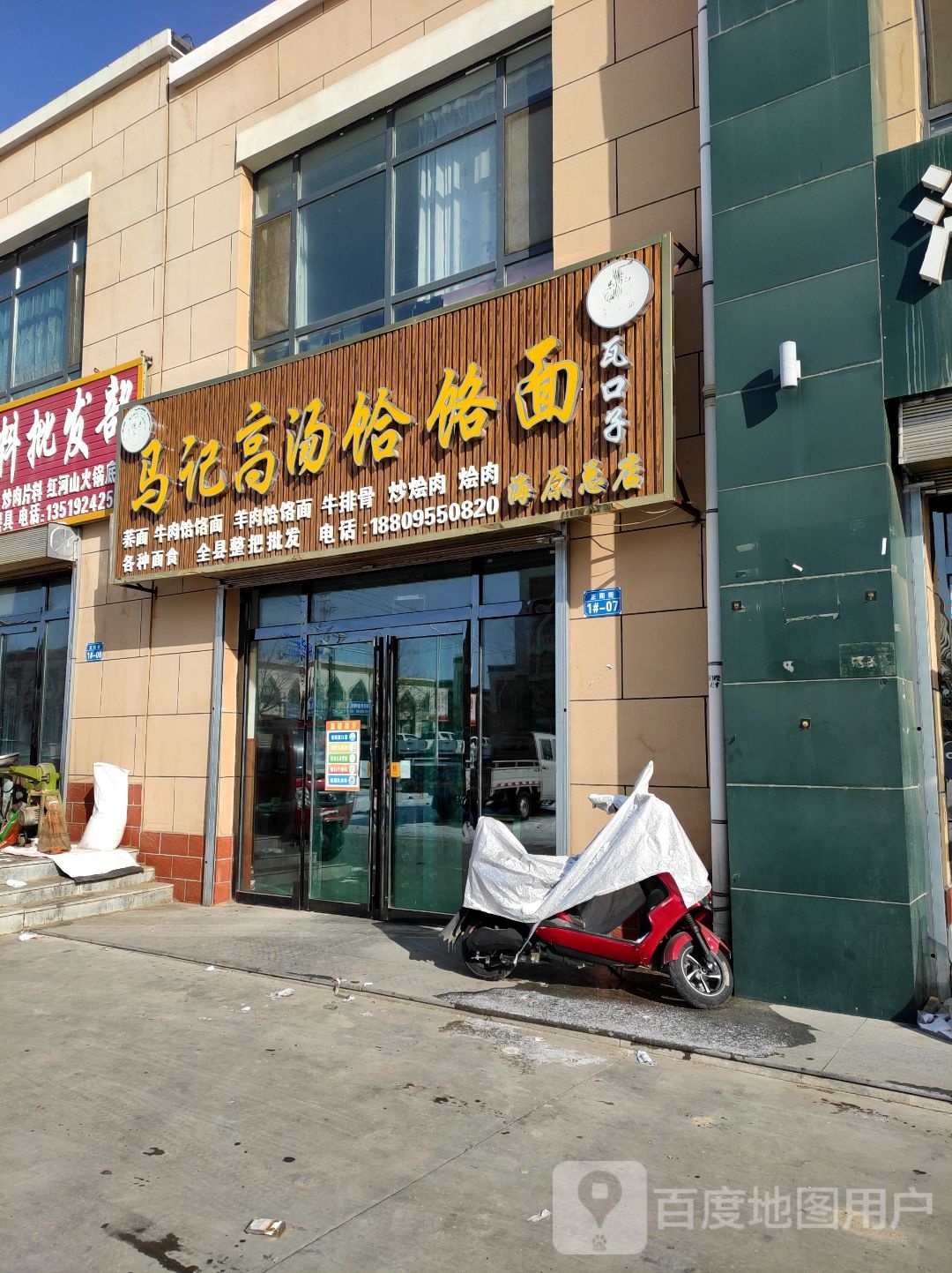 马记高汤饸饹面(海原店)