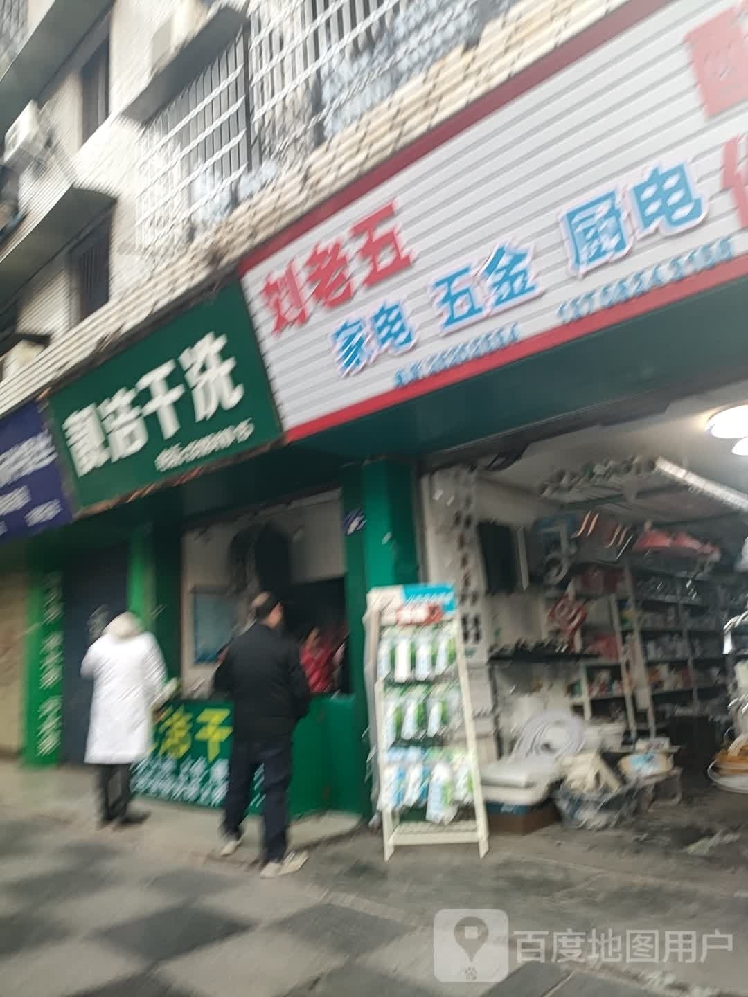 资阳市刘老五家电五金配件成