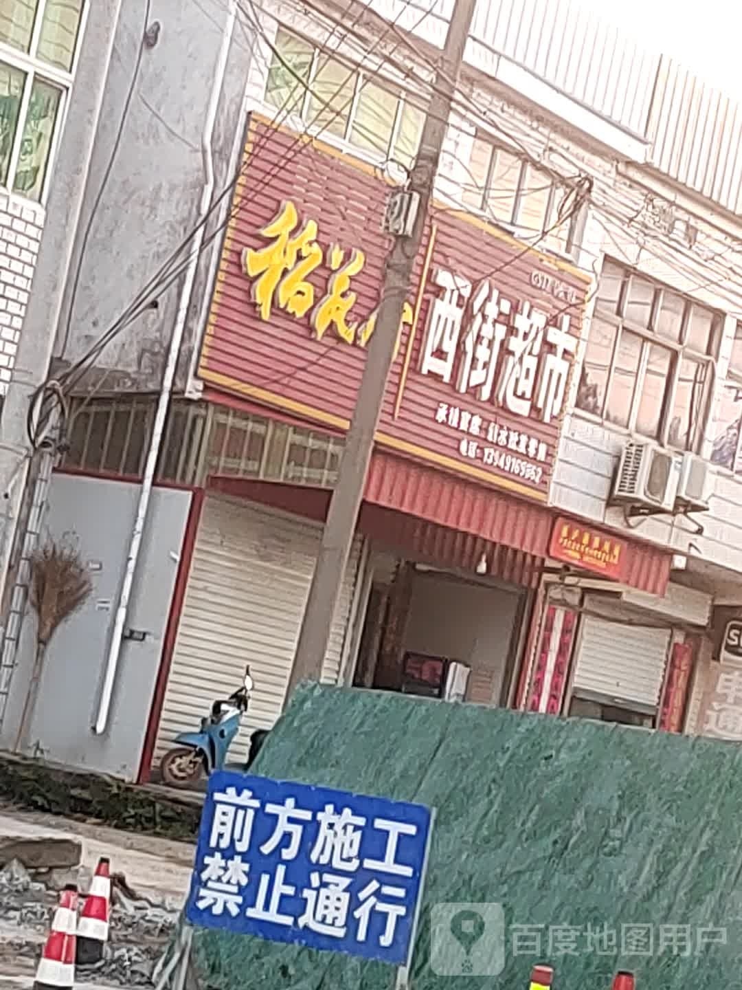 固始县段集镇西街超市