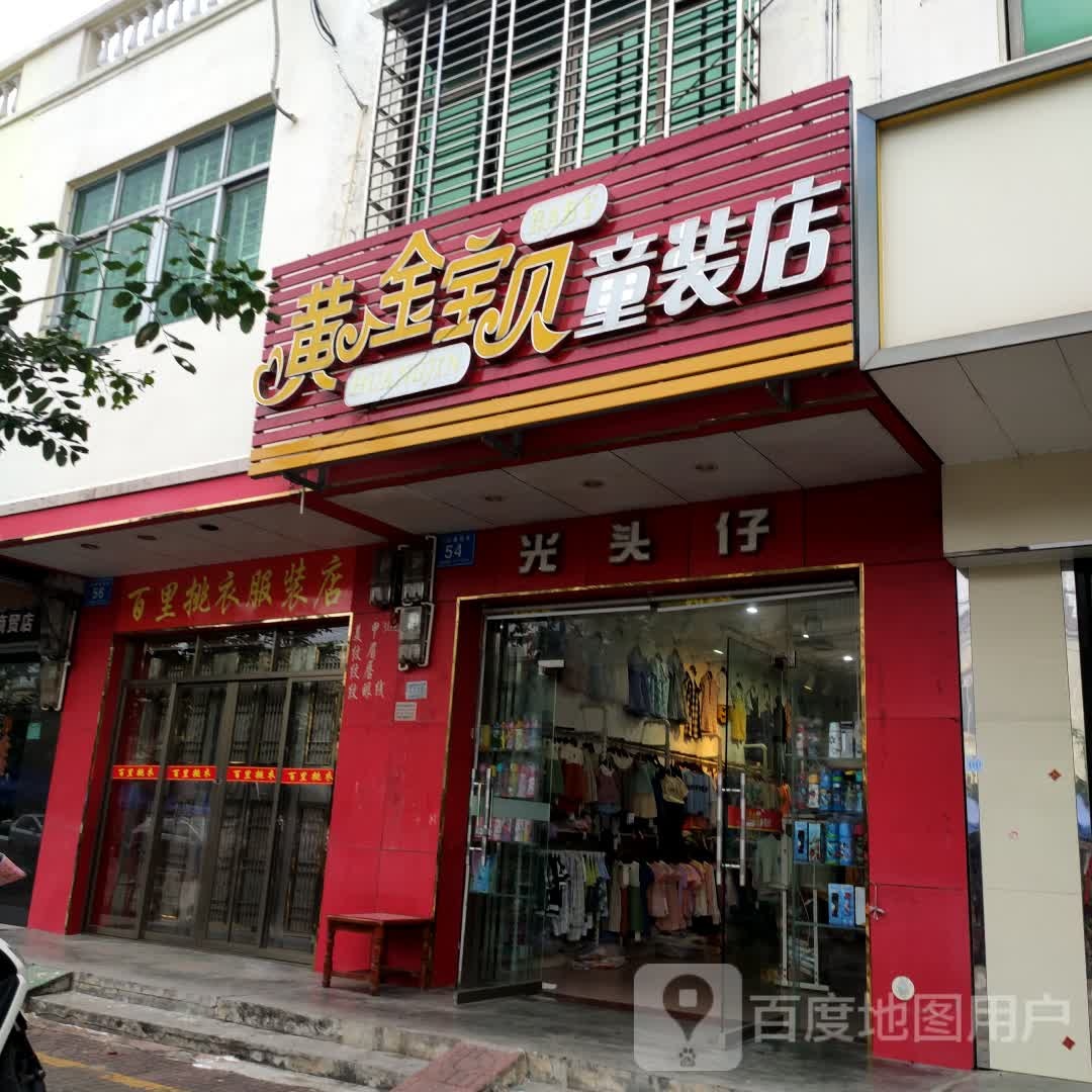 黄金宝贝童装店