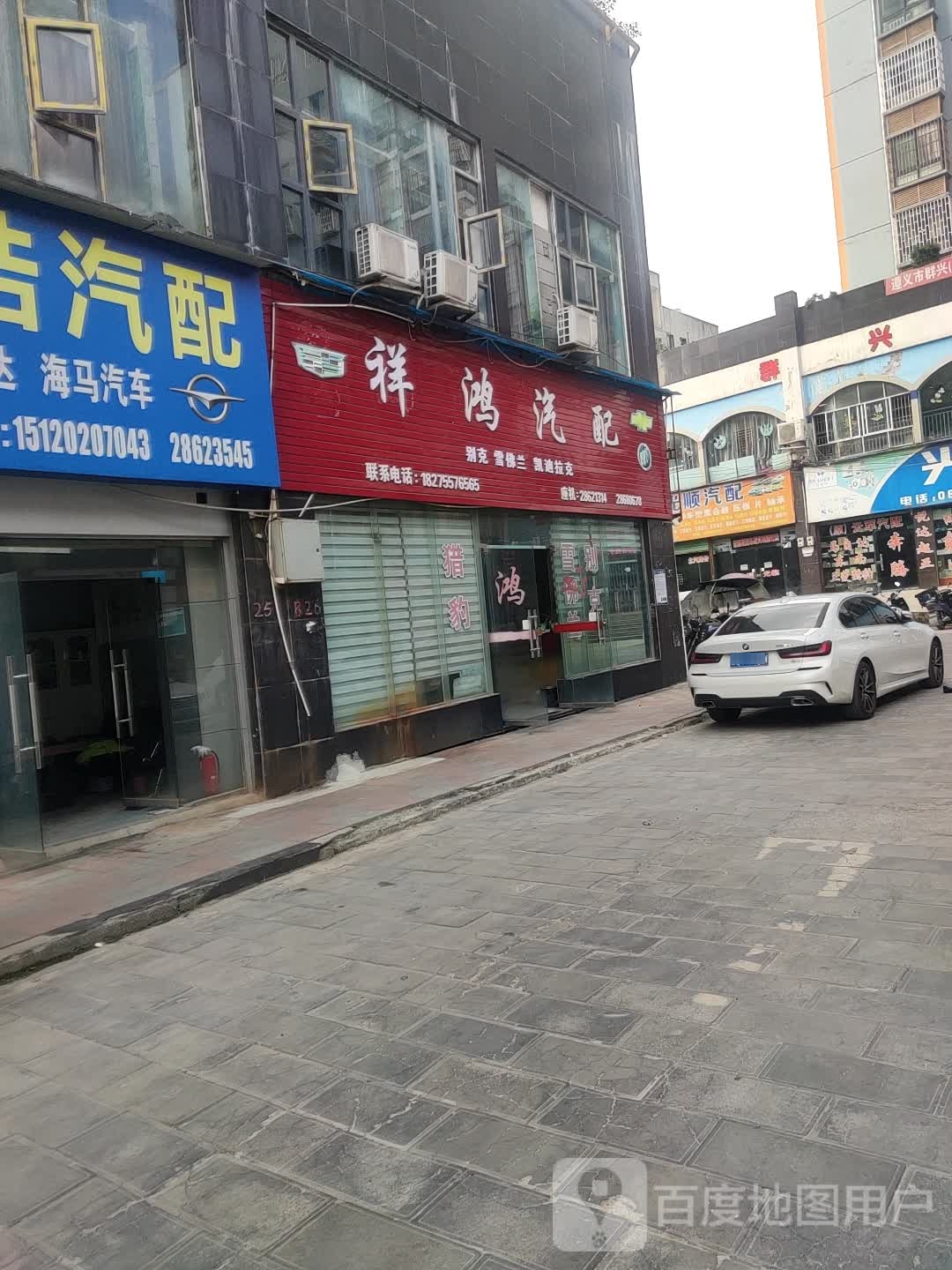 祥鸿汽配