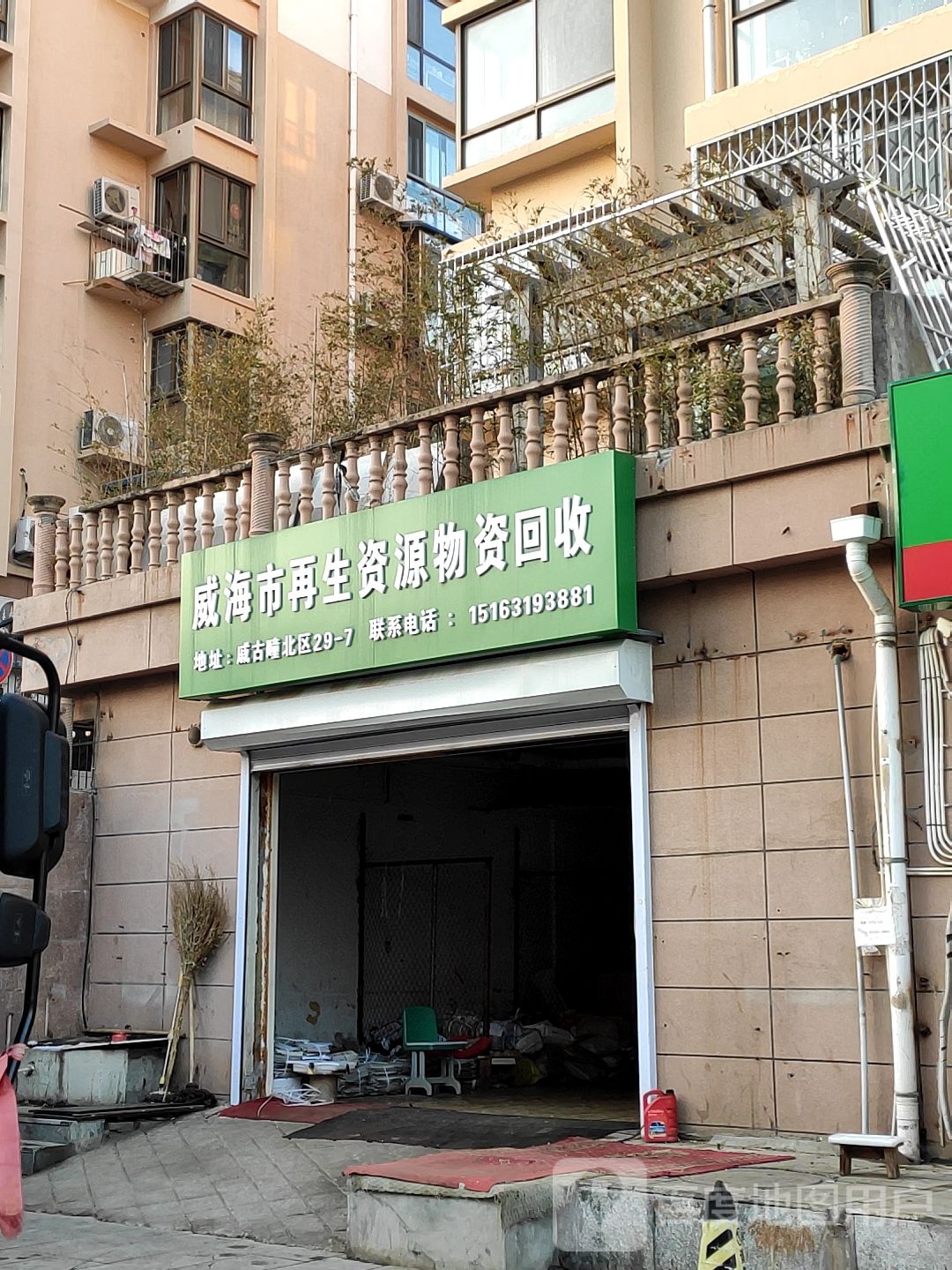 威海市再生资源物资回收